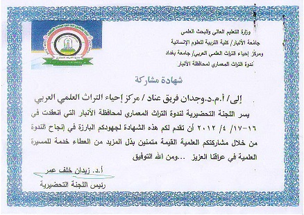 شكر وتقدير للدكتوره وجدان فريق عناد مركز إحياء التراث العلمي العربي